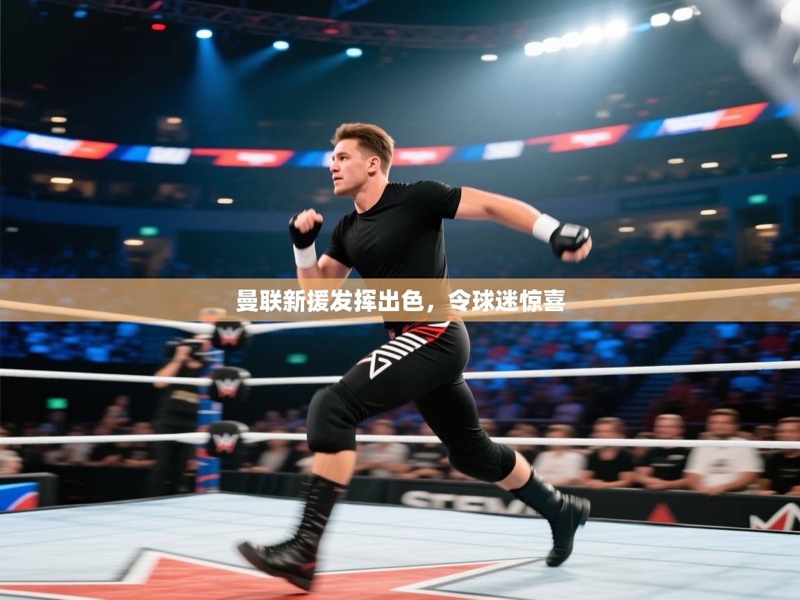 曼联新援发挥出色，令球迷惊喜