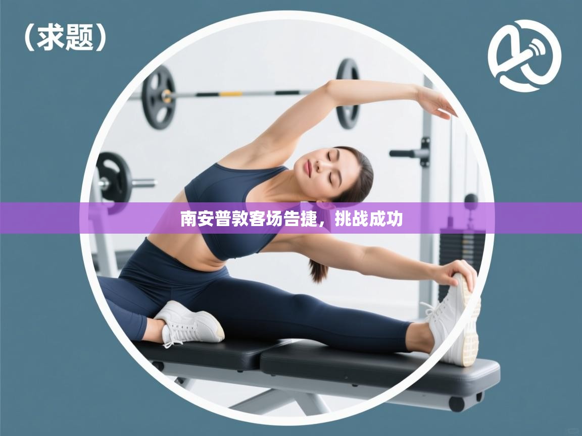 南安普敦客场告捷，挑战成功