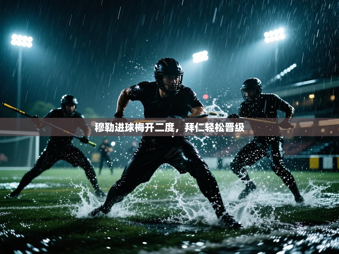 穆勒进球梅开二度,拜仁轻松晋级 第2张