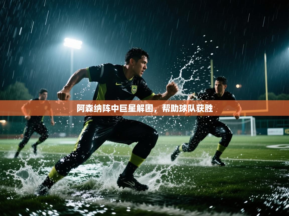 阿森纳阵中巨星解困,帮助球队获胜 第2张