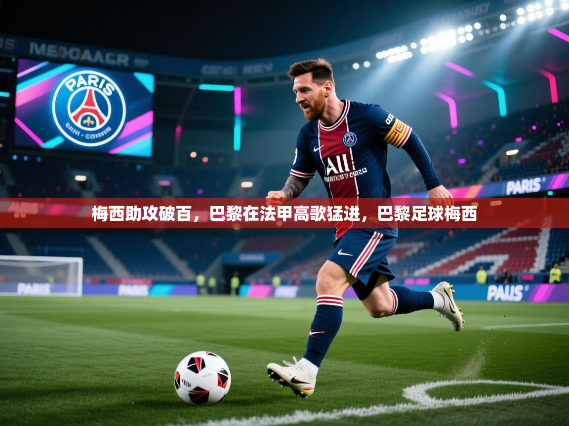 梅西助攻破百，巴黎在法甲高歌猛进，巴黎足球梅西