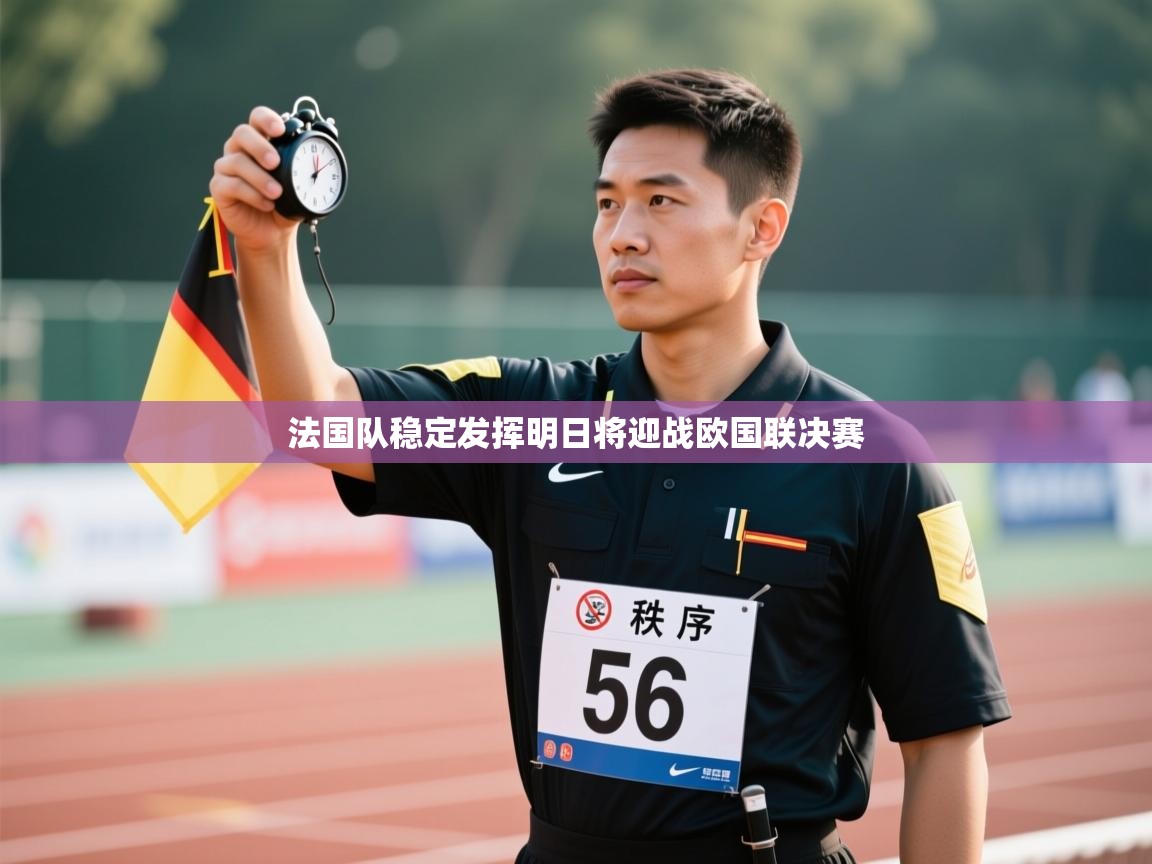 法国队稳定发挥明日将迎战欧国联决赛 第2张