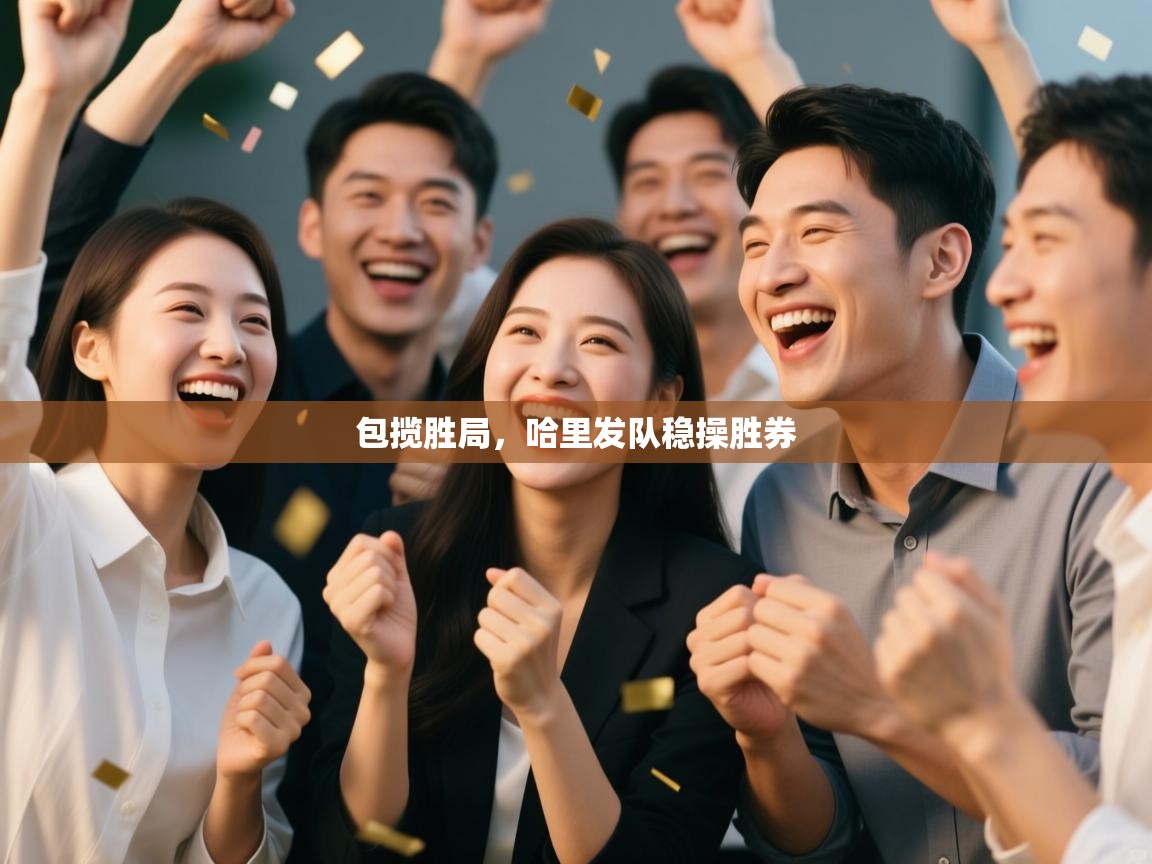 包揽胜局,哈里发队稳操胜券 第1张