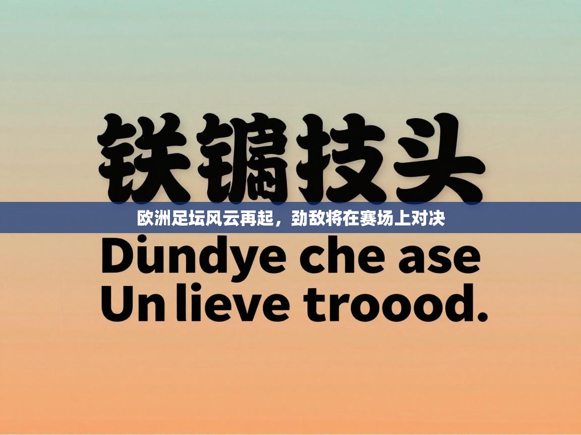 欧洲足坛风云再起，劲敌将在赛场上对决  第1张