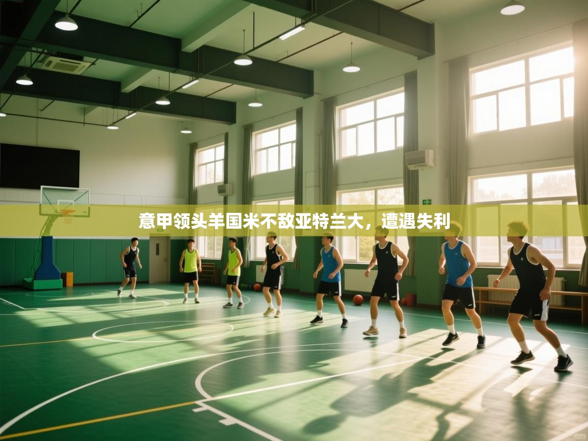 意甲领头羊国米不敌亚特兰大,遭遇失利 第1张