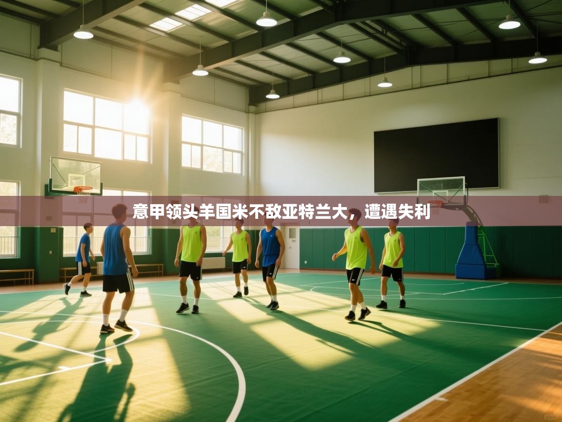 意甲领头羊国米不敌亚特兰大,遭遇失利 第2张