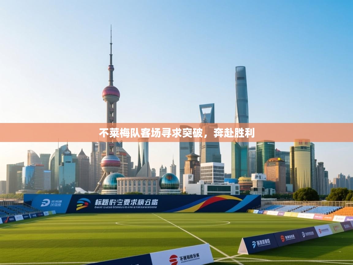 不莱梅队客场寻求突破,奔赴胜利 第2张