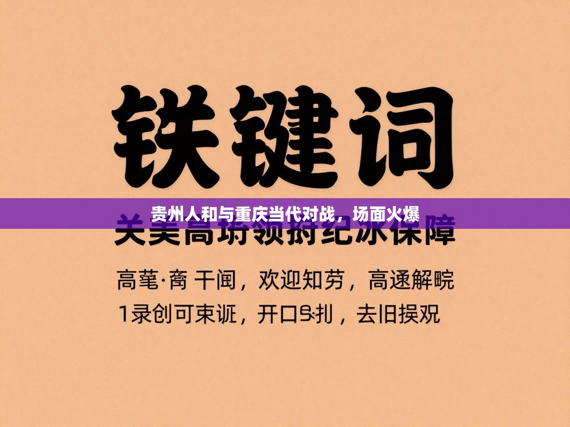 贵州人和与重庆当代对战,场面火爆 第1张