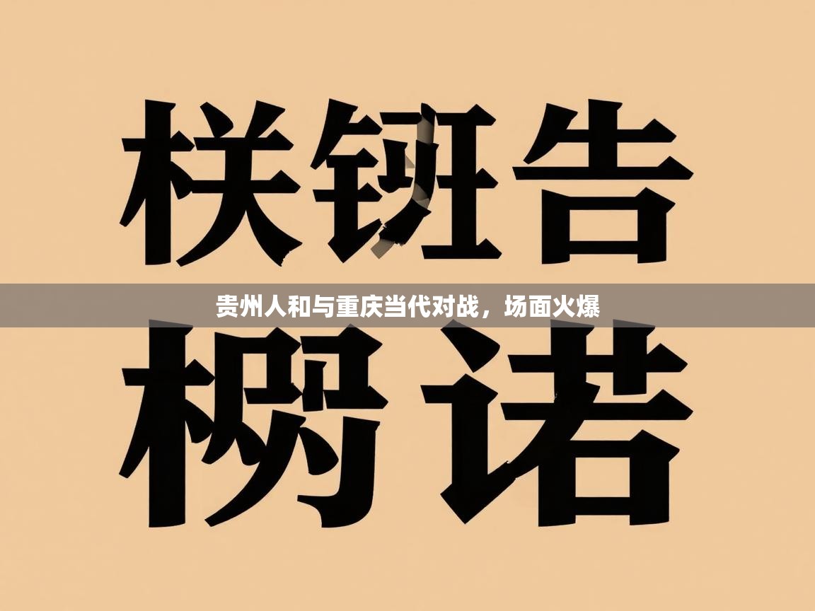 贵州人和与重庆当代对战,场面火爆 第2张