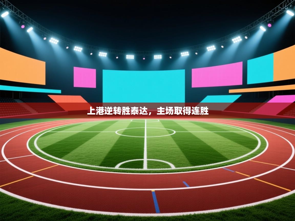 上港逆转胜泰达,主场取得连胜 第1张