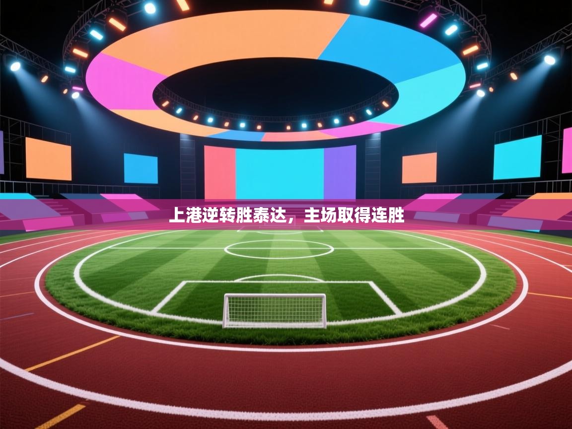 上港逆转胜泰达,主场取得连胜 第2张