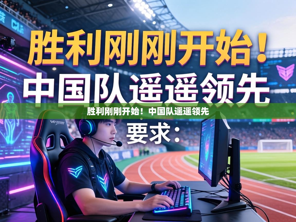 胜利刚刚开始！中国队遥遥领先  第2张